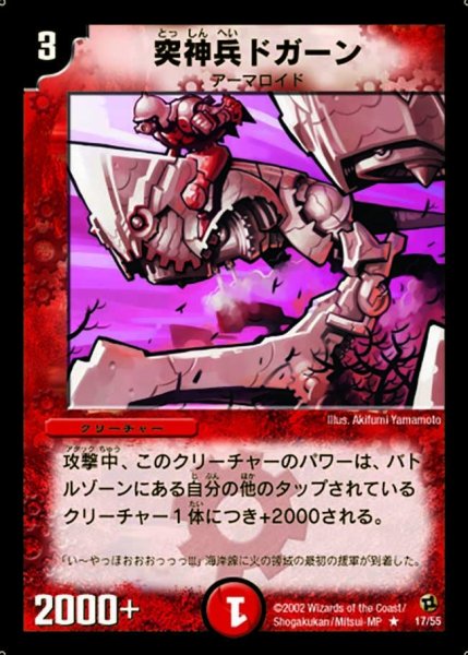 画像1: 【進化獣降臨】突神兵ドガーン DM02_17/55 (1)