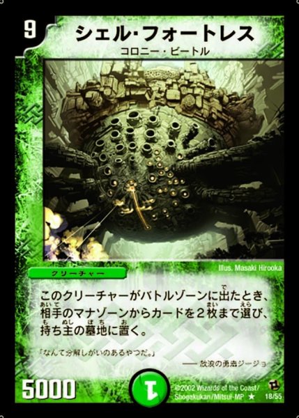 画像1: 【進化獣降臨】シェル・フォートレス DM02_18/55 (1)