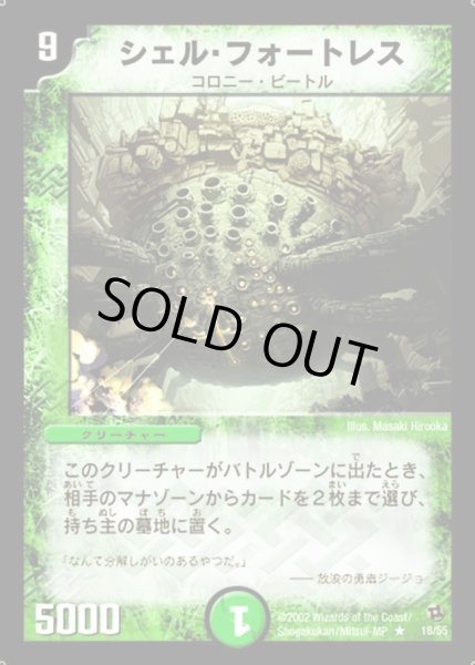 画像1: 【進化獣降臨】シェル・フォートレス DM02_18/55 (1)
