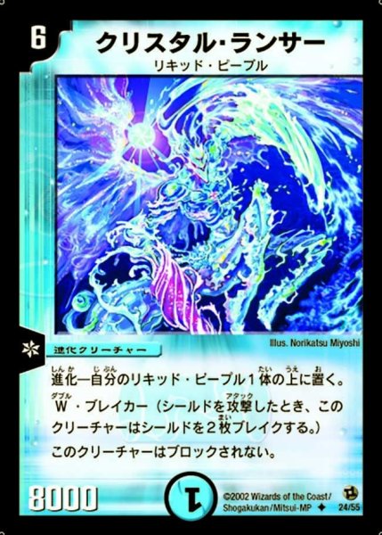 画像1: 【進化獣降臨】クリスタル・ランサー DM02_24/55 (1)