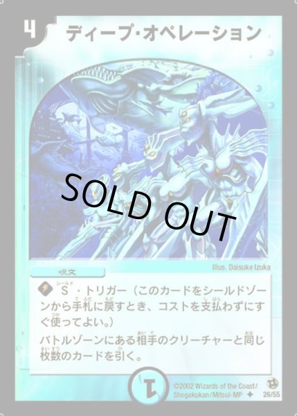 画像1: 【進化獣降臨】ディープ・オペレーション DM02_26/55 (1)