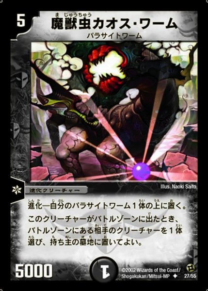画像1: 【進化獣降臨】魔獣虫カオス・ワーム DM02_27/55 (1)