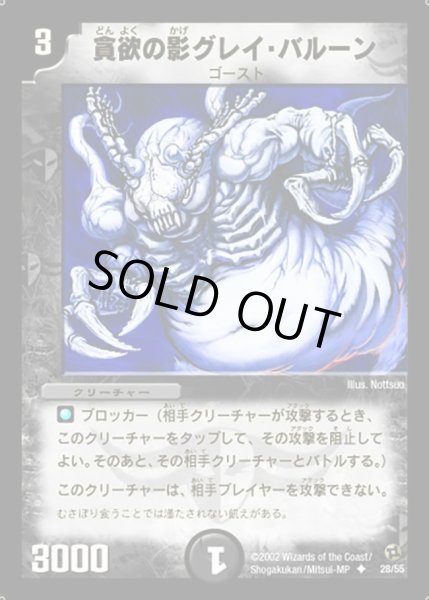 画像1: 【進化獣降臨】貪欲の影グレイ・バルーン DM02_28/55 (1)