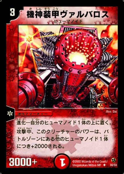 画像1: 【進化獣降臨】機神装甲ヴァルバロス DM02_30/55 (1)
