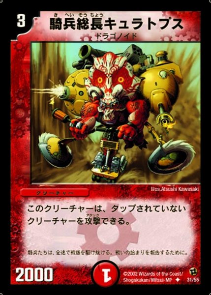 画像1: 【進化獣降臨】騎兵総長キュラトプス DM02_31/55 (1)