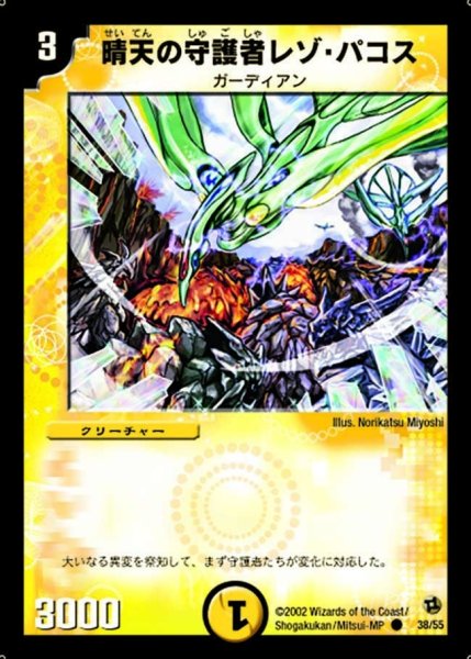 画像1: 【進化獣降臨】晴天の守護者レゾ・パコス DM02_38/55 (1)