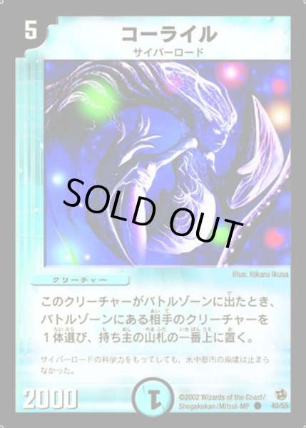 画像1: 【進化獣降臨】コーライル DM02_40/55 (1)