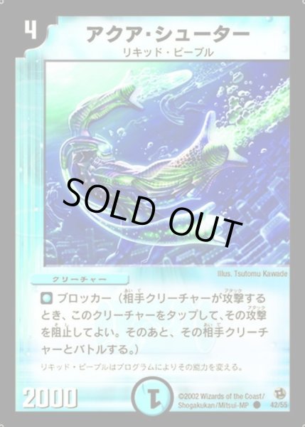 画像1: 【進化獣降臨】アクア・シューター DM02_42/55 (1)