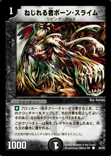 画像1: 【進化獣降臨】ねじれる者ボーン・スライム DM02_46/55 (1)