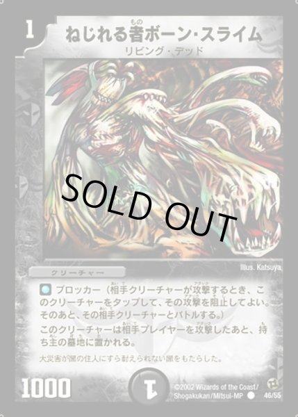 画像1: 【進化獣降臨】ねじれる者ボーン・スライム DM02_46/55 (1)