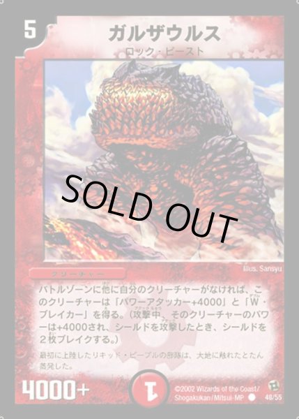 画像1: 【進化獣降臨】ガルザウルス DM02_48/55 (1)