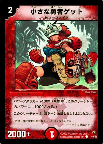 画像1: 【進化獣降臨】小さな勇者ゲット DM02_49/55 (1)