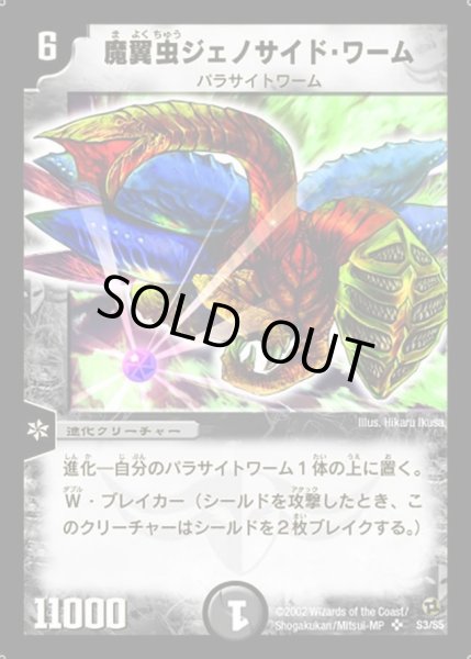画像1: 【進化獣降臨】魔翼虫ジェノサイド・ワーム DM02_S3/S5 (1)