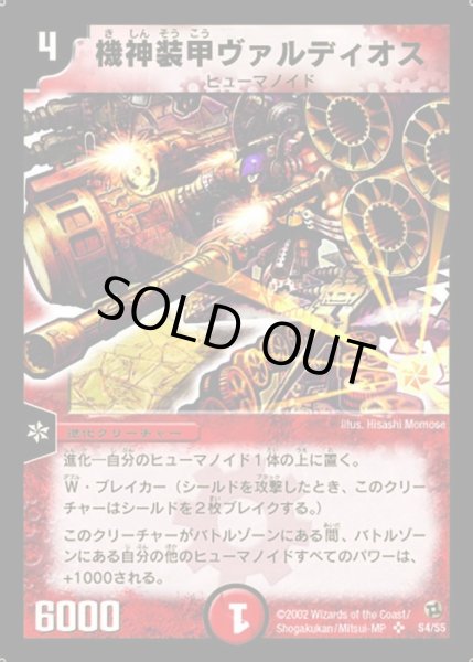 画像1: 【進化獣降臨】機神装甲ヴァルディオス DM02_S4/S5 (1)