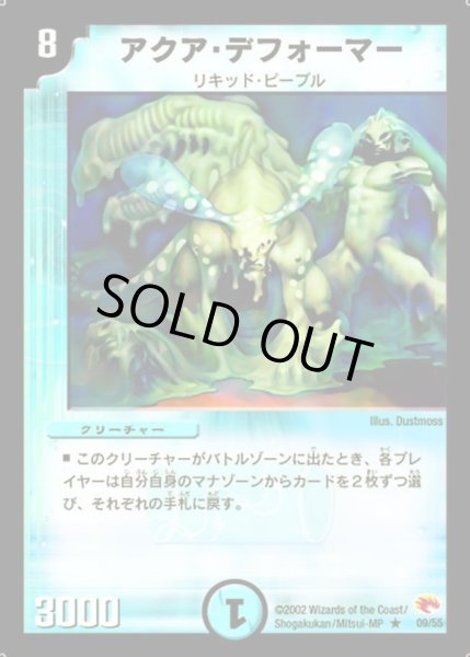 画像1: 【超戦士襲撃】アクア・デフォーマー DM03_9/55 (1)