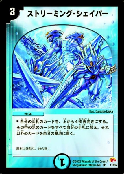 画像1: 【超戦士襲撃】ストリーミング・シェイパー DM03_11/55 (1)