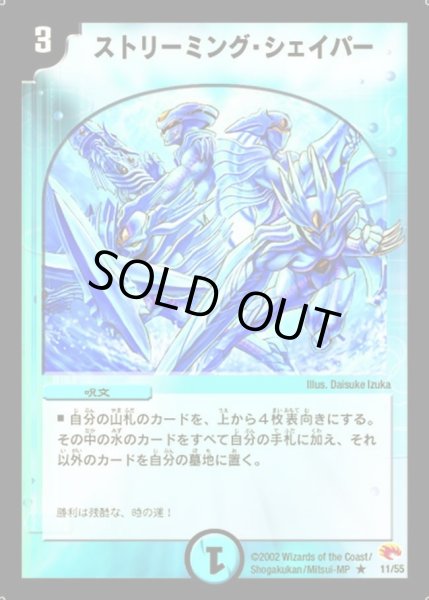 画像1: 【超戦士襲撃】ストリーミング・シェイパー DM03_11/55 (1)