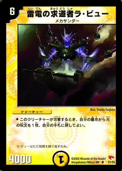 画像1: 【超戦士襲撃】雷電の求道者ラ・ビュー DM03_21/55 (1)