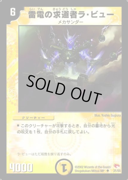 画像1: 【超戦士襲撃】雷電の求道者ラ・ビュー DM03_21/55 (1)