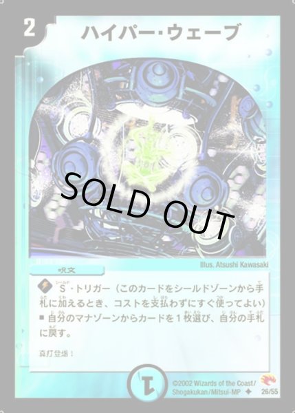 画像1: 【超戦士襲撃】ハイパー・ウェーブ DM03_26/55 (1)