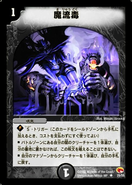画像1: 【超戦士襲撃】魔流毒 DM03_29/55 (1)