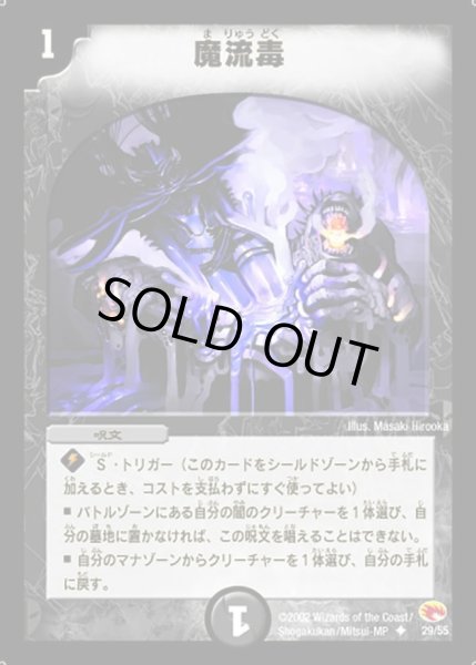 画像1: 【超戦士襲撃】魔流毒 DM03_29/55 (1)
