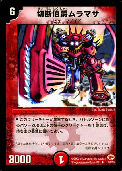 画像1: 【超戦士襲撃】切断伯爵ムラマサ DM03_30/55 (1)