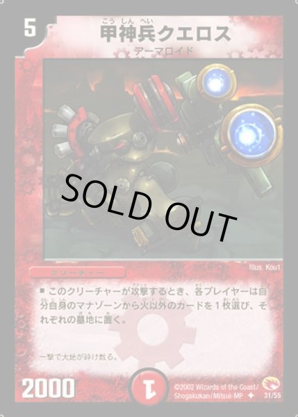 画像1: 【超戦士襲撃】甲神兵クエロス DM03_31/55 (1)