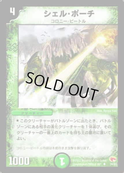 画像1: 【超戦士襲撃】シェル・ポーチ DM03_34/55 (1)