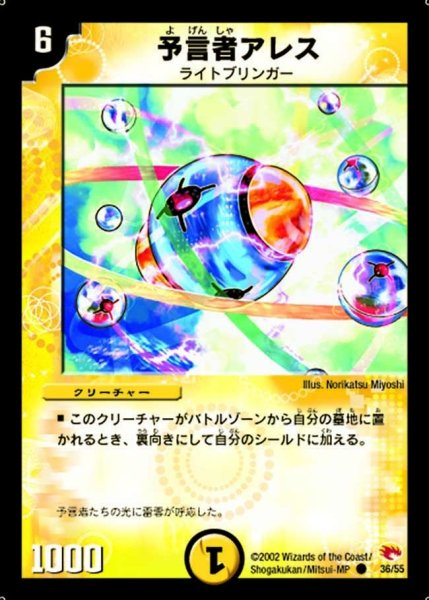 画像1: 【超戦士襲撃】予言者アレス DM03_36/55 (1)