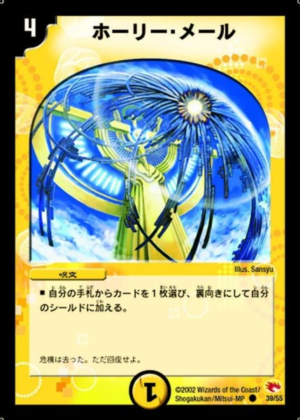 画像1: 【超戦士襲撃】ホーリー・メール DM03_39/55 (1)