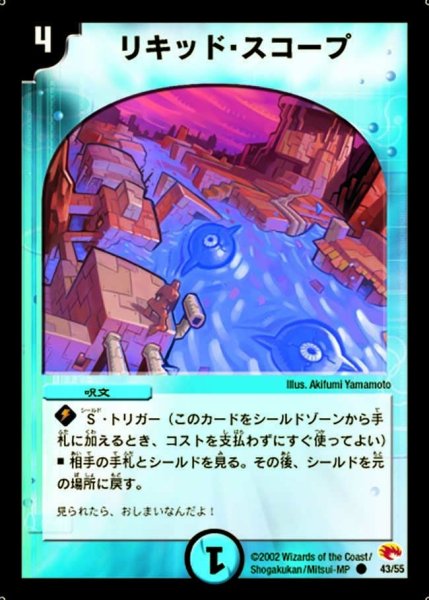 画像1: 【超戦士襲撃】リキッド・スコープ DM03_43/55 (1)