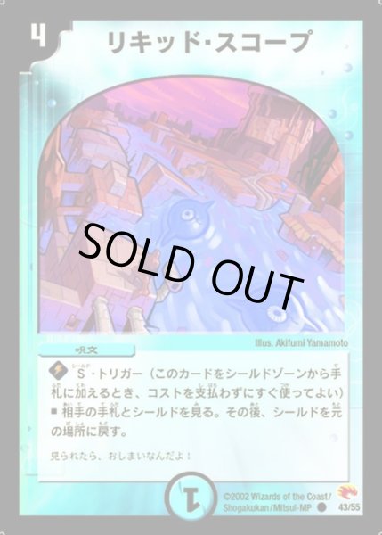画像1: 【超戦士襲撃】リキッド・スコープ DM03_43/55 (1)