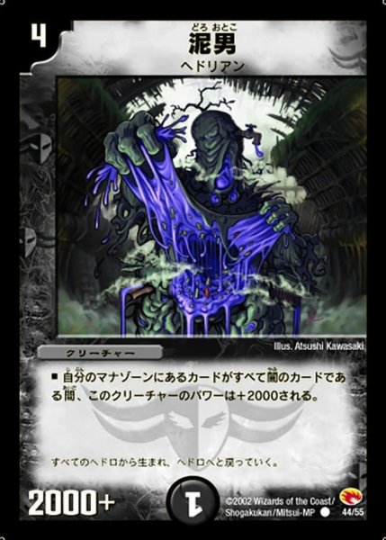 画像1: 【超戦士襲撃】泥男 DM03_44/55 (1)