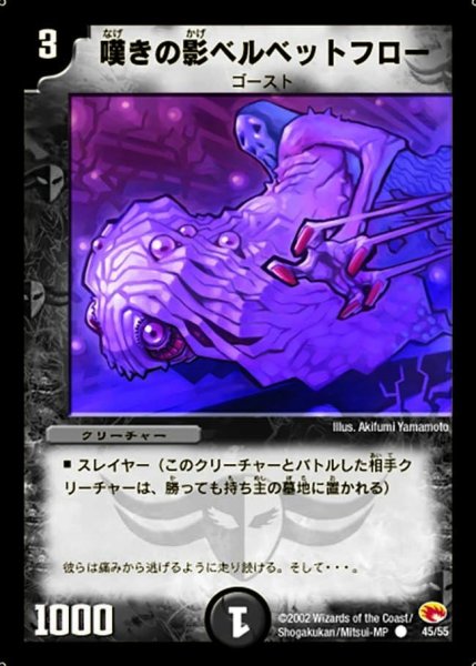 画像1: 【超戦士襲撃】嘆きの影ベルベットフロー DM03_45/55 (1)