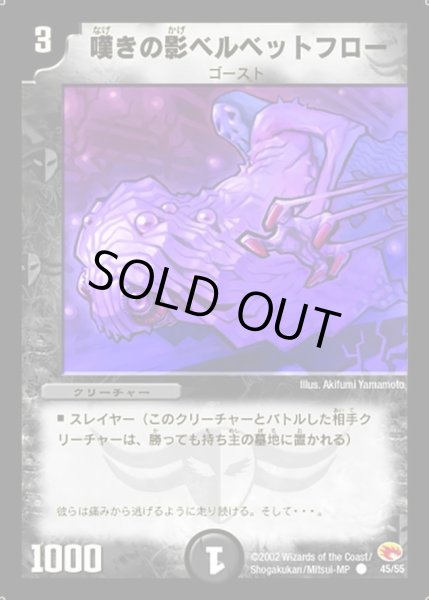 画像1: 【超戦士襲撃】嘆きの影ベルベットフロー DM03_45/55 (1)