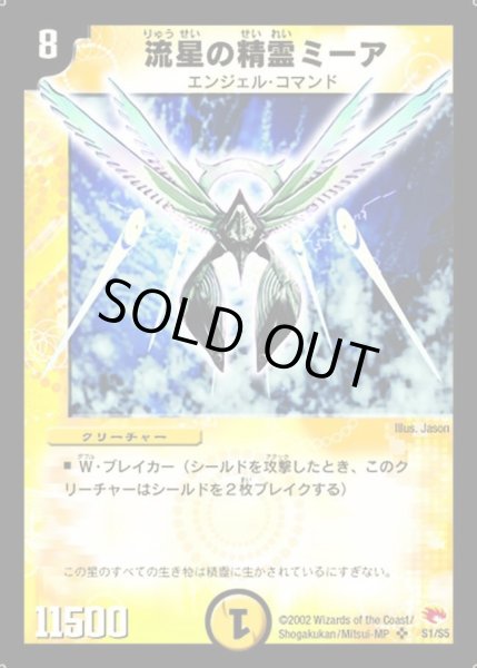 画像1: 【超戦士襲撃】流星の精霊ミーア DM03_S1/S5 (1)