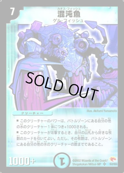 画像1: 【超戦士襲撃】混沌魚 DM03_S2/S5 (1)