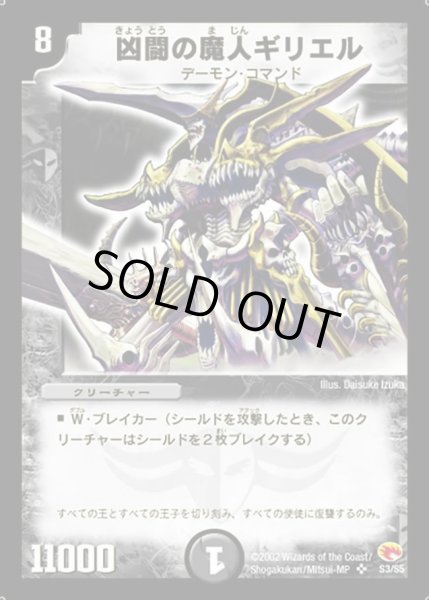 画像1: 【超戦士襲撃】凶闘の魔人ギリエル DM03_S3/S5 (1)