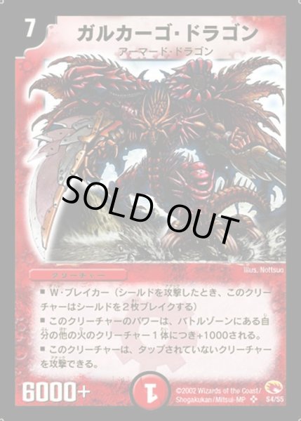 画像1: 【超戦士襲撃】ガルカーゴ・ドラゴン DM03_S4/S5 (1)