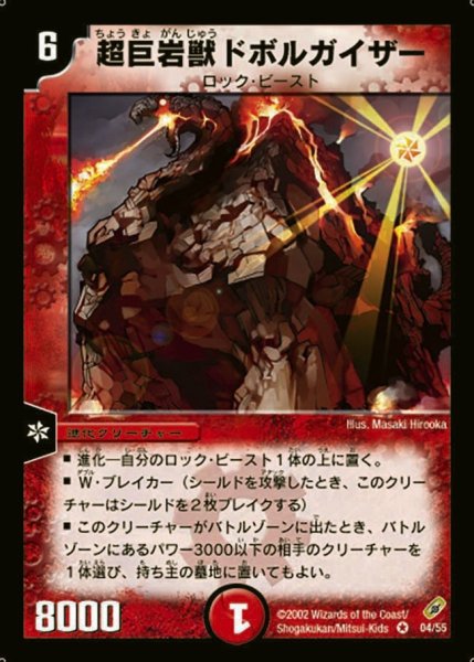 画像1: 【闇騎士団の逆襲】超巨岩獣ドボルガイザー DM04_4/55 (1)