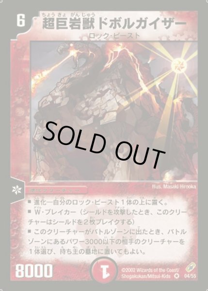 画像1: 【闇騎士団の逆襲】超巨岩獣ドボルガイザー DM04_4/55 (1)