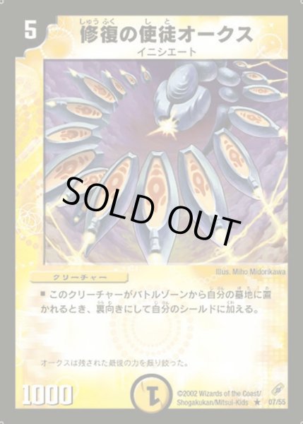 画像1: 【闇騎士団の逆襲】修復の使徒オークス DM04_7/55 (1)