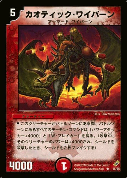 画像1: 【闇騎士団の逆襲】カオティック・ワイバーン DM04_15/55 (1)