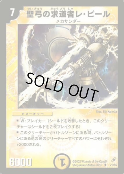 画像1: 【闇騎士団の逆襲】聖弓の求道者レ・ビール DM04_21/55 (1)