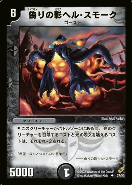 画像1: 【闇騎士団の逆襲】偽りの影ヘル・スモーク DM04_27/55 (1)