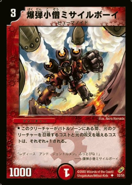 画像1: 【闇騎士団の逆襲】爆弾小僧ミサイルボーイ DM04_32/55 (1)