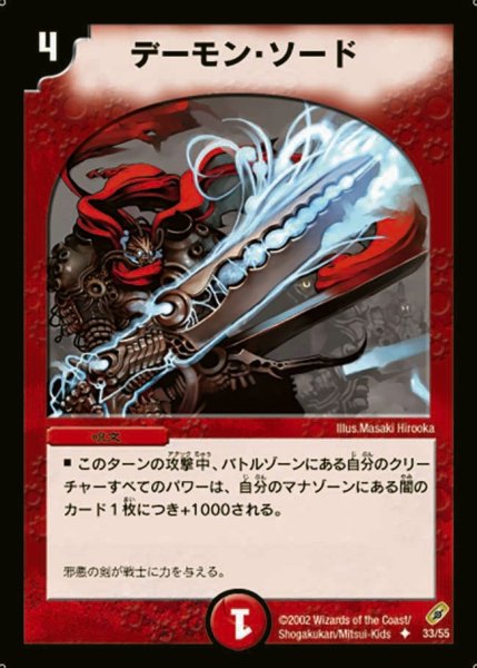 画像1: 【闇騎士団の逆襲】デーモン・ソード DM04_33/55 (1)