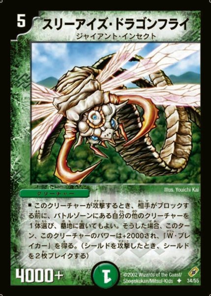 画像1: 【闇騎士団の逆襲】スリーアイズ・ドラゴンフライ DM04_34/55 (1)