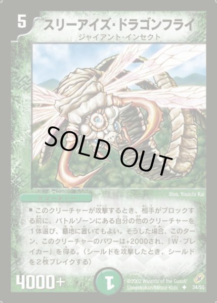 画像1: 【闇騎士団の逆襲】スリーアイズ・ドラゴンフライ DM04_34/55 (1)